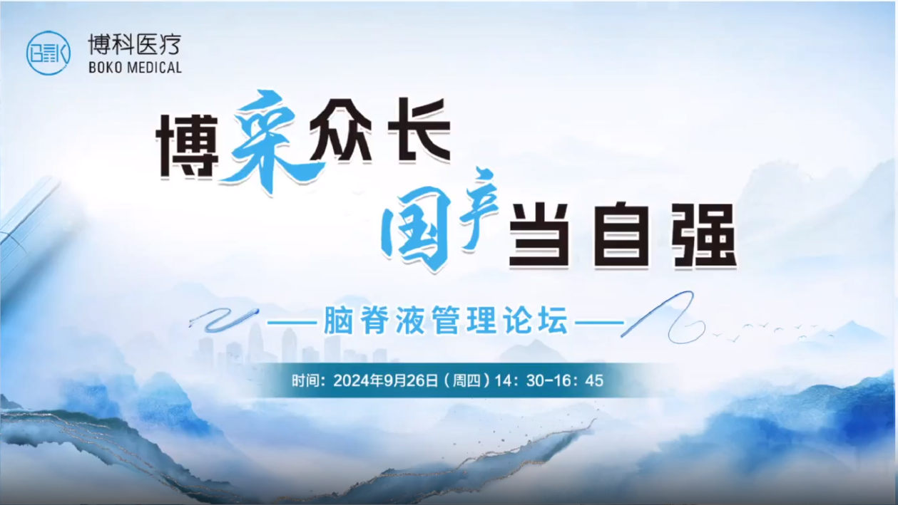 博采众长，国产当自强-脑脊液管理论坛成功举办